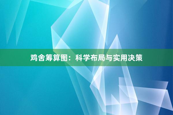 鸡舍筹算图：科学布局与实用决策